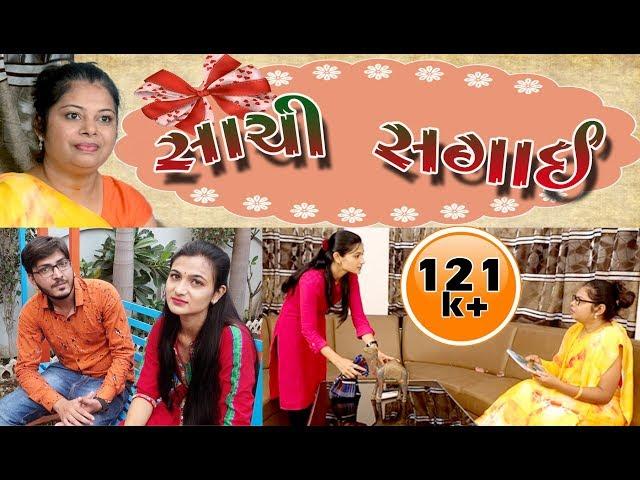 Sachi sagai સાચી સગાઈ || Payal Borisagar Gujrati Short Film || Studio Hardik