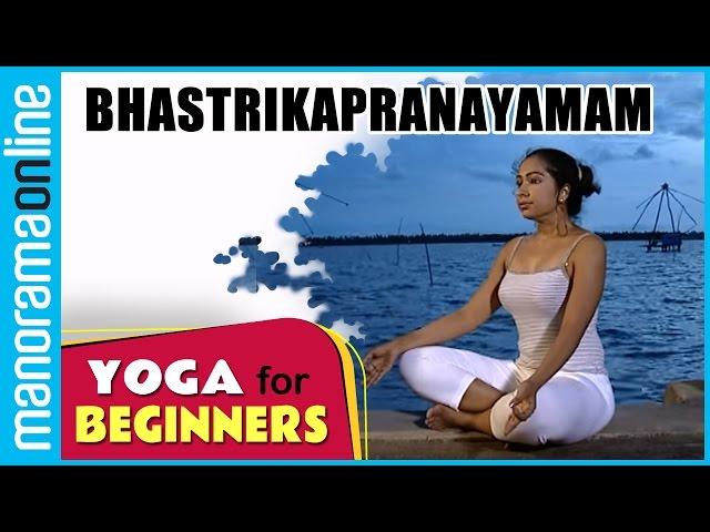 Bhastrikapranayamam | Yoga for beginners | Health Benefits | Manorama Online