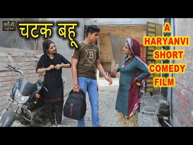 चटक बहु || HARYANVI COMEDY SHORT FILM || MOJI JAGLAN || GURPREET KAUR || CUTE ROHILA