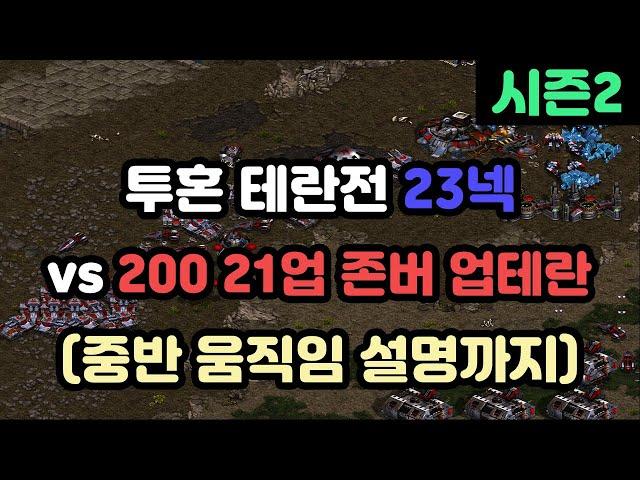 [파도의 개인화면] 투혼 테란전 23넥 vs 21업 200 존버테란