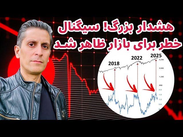 هشدار بزرگ! سیگنال خطر برای بازار ظاهر شد | تحلیل بیت کوین و ریپل