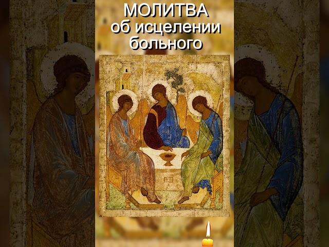️ Молитва об исцелении больного #Shorts