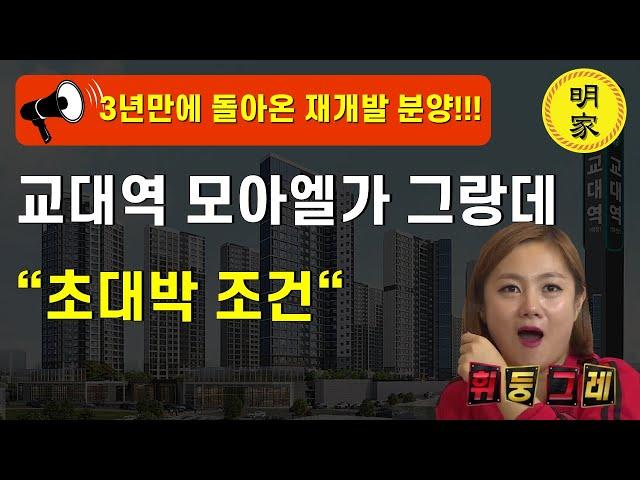 교대역 모아엘가 그랑데 =6월2일 오픈 합니다. 3년만에 돌아온 광주재개발 분양 아파트