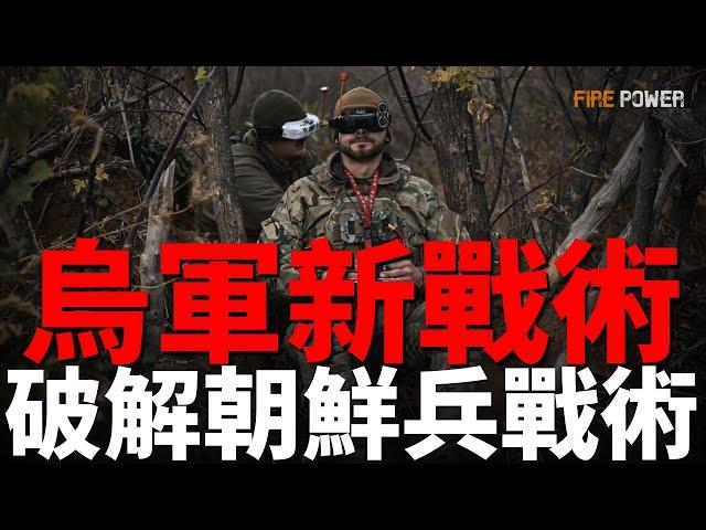 烏軍新手段剋制朝鮮兵！朝鮮士兵傷亡超3000人！烏克蘭獲北約情報，空襲俄羅斯奧廖爾石油庫！烏軍多線發動反擊，收復失地！胡塞高超音速導彈命中特拉維夫市！美英以轟炸葉門，摧毀胡塞導彈倉庫和指揮部！