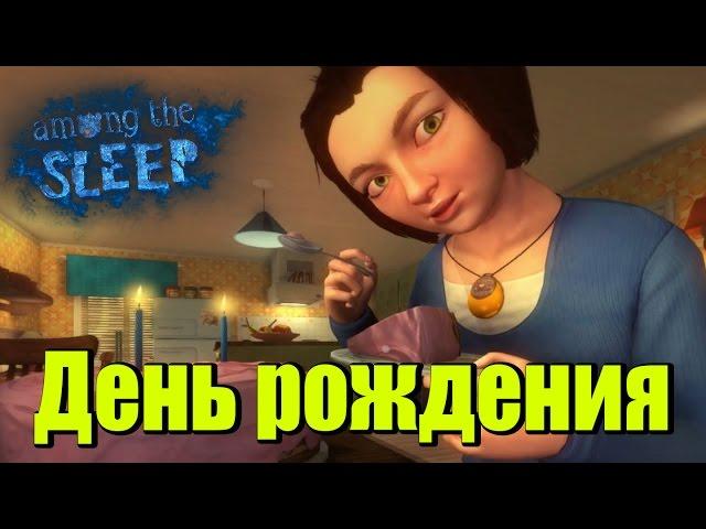 Прохождение Among the Sleep -  День рождения