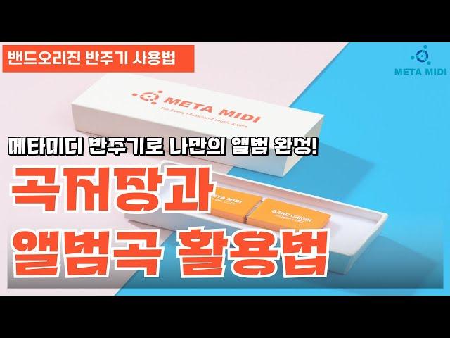 메타미디 반주기로 나만의 앨범 완성! 곡 저장 & 예약 기능 활용법