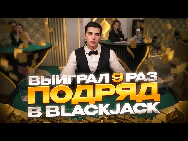 НАКОНЕЦ-ТО BLACKJACK ЧТО-ТО ЗАНЁС! ПРИЯТНАЯ СЕССИЯ В БЛЭКДЖЕКЕ! #блэкджек #blackjack #блекджек