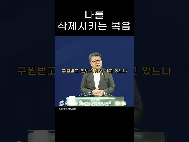 성문침례교회 성문기독학교 하바예 | 나를 삭제시키는 복음 | 최사무엘 목사