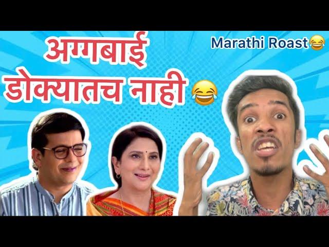 Aggabai Sunbai Roast | RJ Soham | Marathi Roast | Latest Marathi Funny