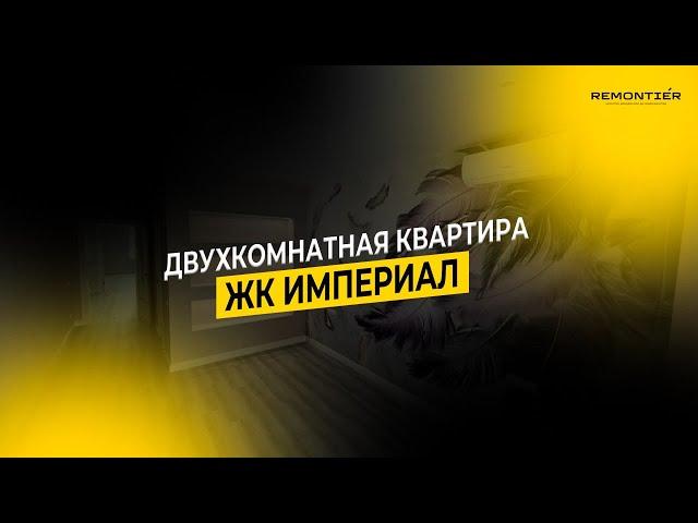 РЕМОНТ ДВУХКОМНАТНОЙ КВАРТИРЫ | РЕМОНТ КВАРТИР В КРАСНОДАРЕ | КАЧЕСТВЕННЫЙ РЕМОНТ | REMONTIER