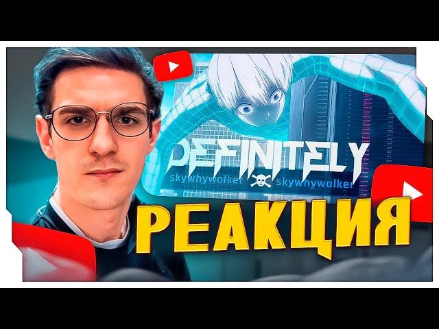 ЭВЕЛОН СМОТРИТ: DEFINITELY SKYWHYWALKER / РЕАКЦИЯ ЭВЕЛОНА НА КЛИПЫ SKYWHYWALKER / EVELONE ROFLS