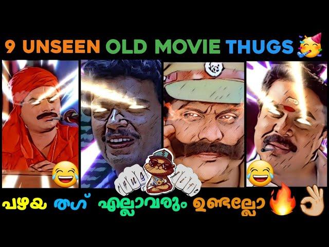 Old Malayalam Unseen Thugs  | Jagathy Jagadeesh Thug Life  | Malayalam Thug Life 