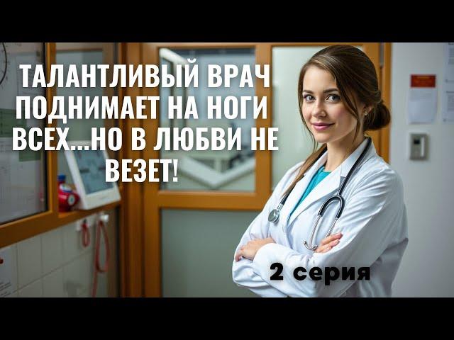 КРАСАВИЦА ВРАЧ ПОДНИМАЕТ НА НОГИ ДАЖЕ ТЯЖЕЛЫХ...НО В ЛЮБВИ НЕ ВЕЗЕТ! ЧТО ДЕЛАТЬ? | 1 СЕРИЯ