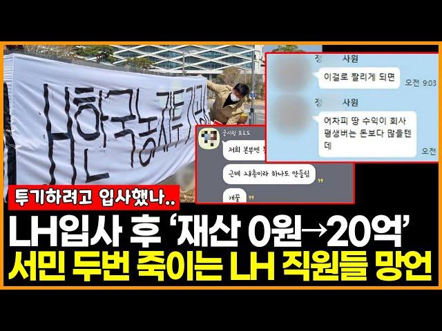 LH 입사 후 ‘재산 0원→20억’ 땅 투기 증언들과 서민 두 번 죽이는 LH 직원들의 망언