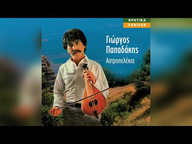 Γιώργος Παπαδάκης - Έκτακτη ανακοίνωση | Official Audio Release