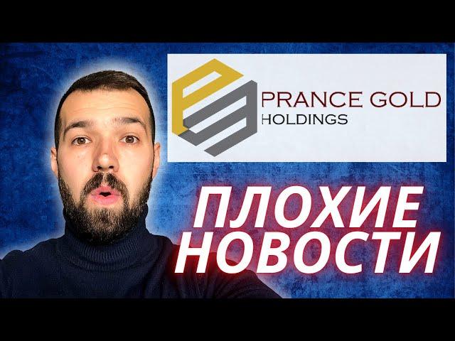 Prance Gold Holdings.  Плохие новости. Что произошло?