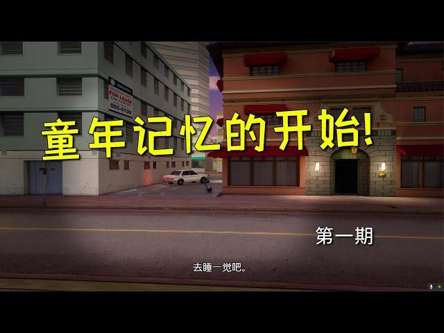 罪恶都市终极版01：多少人的童年源于这个“小巷子”！【七浮扇解说】