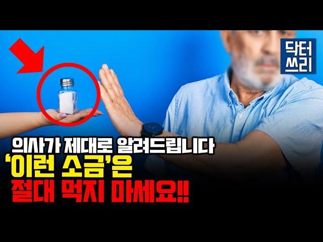 의사가 선택한 최고의 소금은? [feat. 닥터쓰리가 먹는 소금]