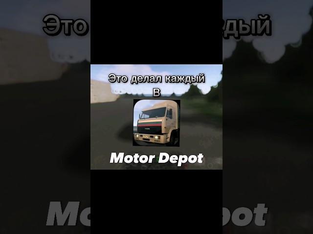 Это было у каждого игрока в Motor Depot  #android #motordepot #мотордепот #мем #баги