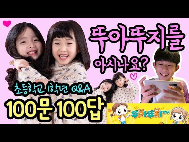 [100문 100답 Q&A] 초1 쌍둥이 뚜아뚜지를 아시나요? (뚜뚜 남친부터 키 몸무게, 신혼 여행지까지~ 뚜아뚜지에 대한 모든 것) 마이린 TV