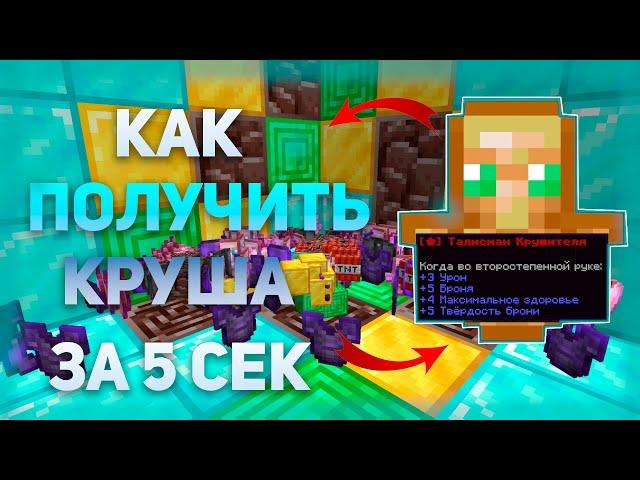 КАК ПОЛУЧИТЬ ТАЛЛ КУРША И СЕТ КРУША ЗА 5 СЕКУНД | FunTime Фантайм Майнкрафт