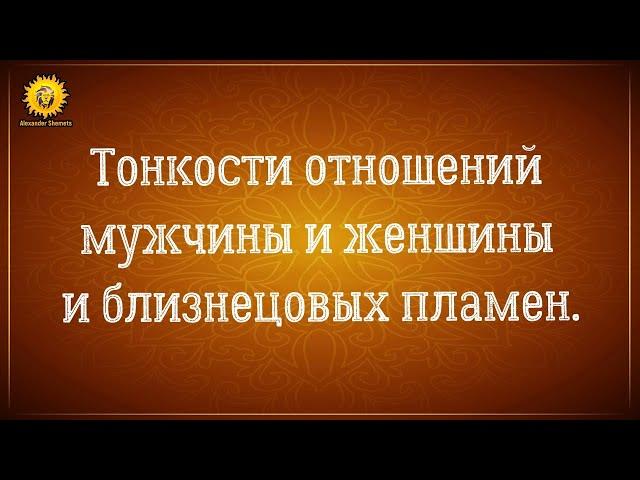 Тонкости отношений мужчины и женщины и близнецовых пламен.