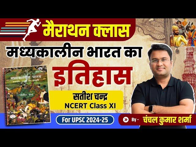 मैराथन क्‍लास | मध्‍यकालीन भारत का इतिहास । सतीश चन्‍द्र । Chanchal Kumar Sharma । UPSC ।