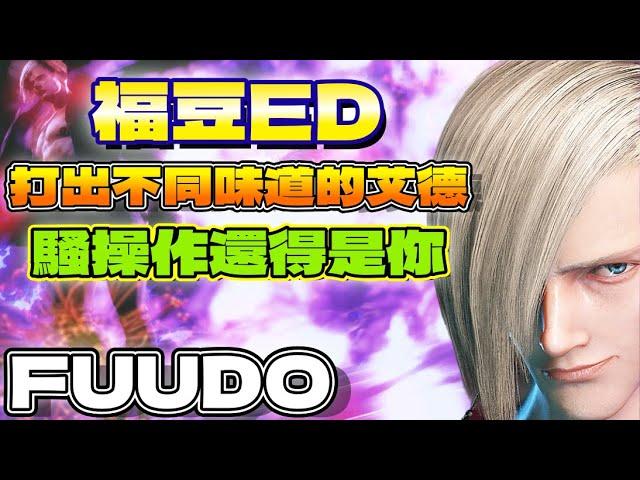 SF6『福豆ED！打出不同味道的艾德，騷操作還得是你。』Fuudo(ED)Pong鵬TVstreetfighter6