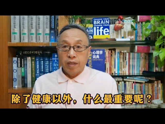 除了健康以外，什么最重要呢？【与众不同的心理学】