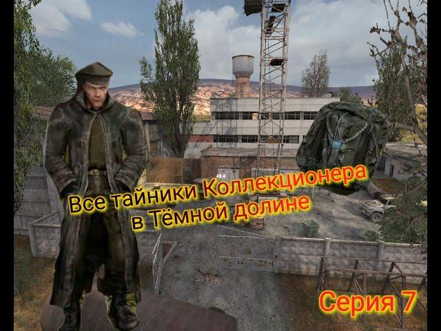 S.T.A.L.K.E.R. ОП 2.1-2.2 Все тайники Коллекционера в Тёмной Долине