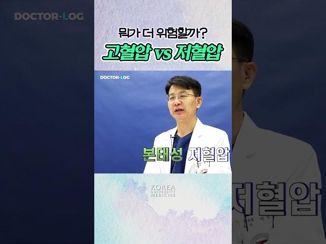 고혈압 vs 저혈압