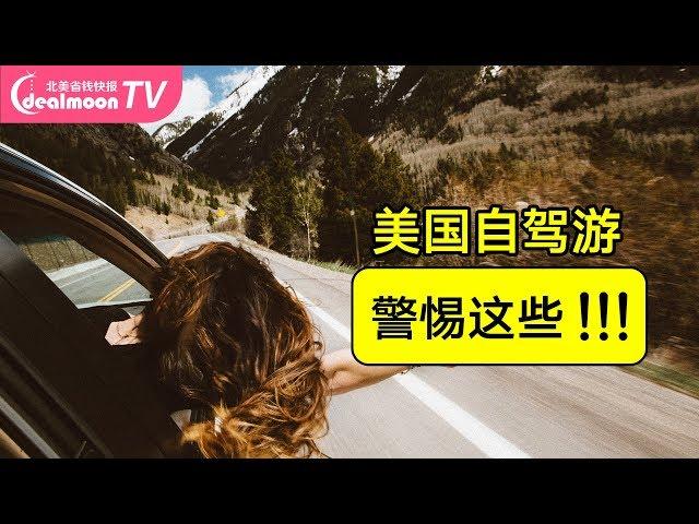 美国自驾游 警惕这些隐藏的马路杀手，小心吃罚单！Road Trip - Be Careful of These Things!!