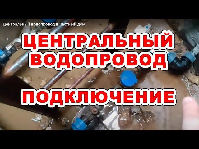 Центральный водопровод в частный дом