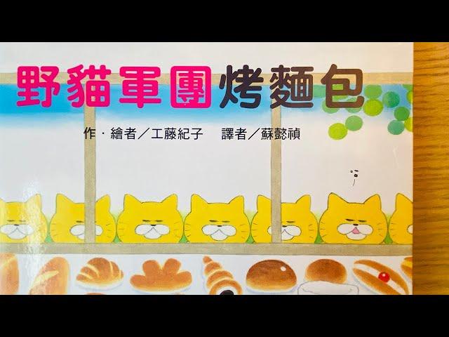 [童書繪本] 野貓軍團烤麵包 (繁體中文) OllieMa's Picture Book Read Aloud in Mandarin
