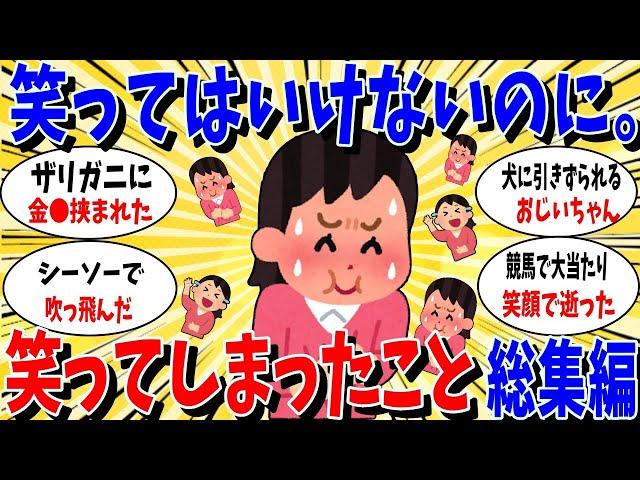 【ガルちゃん 有益トピ】笑ってはいけないのはわかっているのに。つい笑ってしまったエピソード発表会。総集編