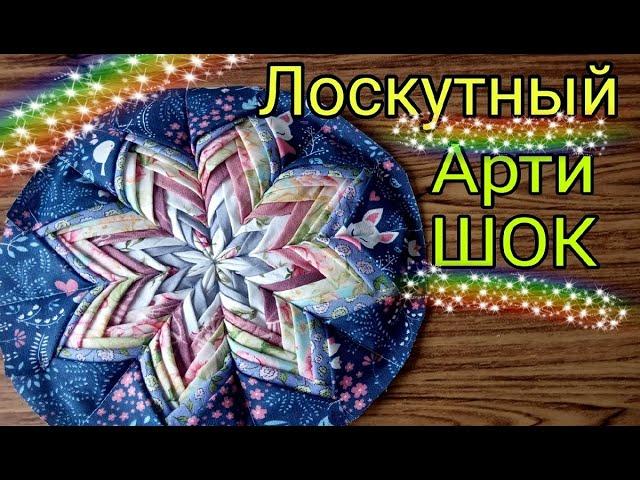 Это фантастика! Невероятная красота лоскутной техники "артишок". Лоскутное шитье для начинающих