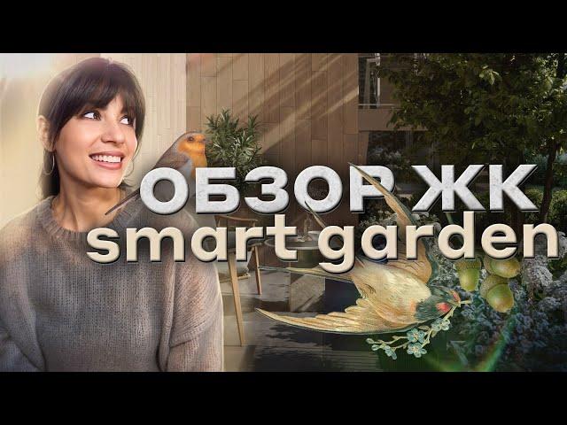 Камерный ЖК в Новой Москве - Smart Garden от «Горакс». Полный обзор