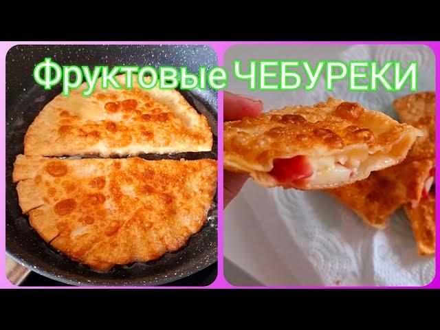 Хрустящие Чебуреки,как я их приготовила?Таких вы точно не пробовали!Влог, домашние хлопоты.