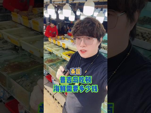 来泰国吃顿海鲜到底要花多少钱快来看看 #内容过于真实 #泰国 #诡秘之主 #神秘 #泰国佛牌