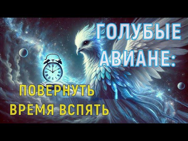 ГОЛУБЫЕ АВИАНЕ: ПОВЕРНУТЬ ВРЕМЯ ВСПЯТЬ