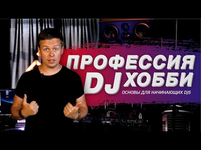 Диджеинг - хобби или профессия Как стать востребованным DJ