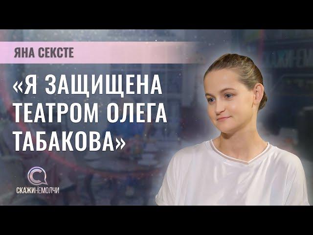 Актриса Московского театра Олега Табакова | Яна Сексте | СКАЖИНЕМОЛЧИ