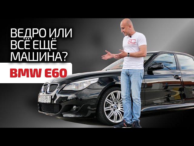 We show in detail and clearly the weak points of the "five" BMW E60. Subtitles!