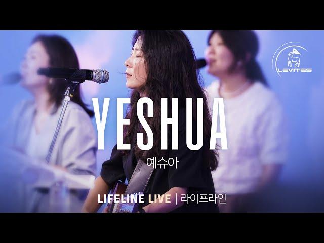 Yeshua | Our God Reigns | Live 예배실황 | 스캇 브래너 Scott Brenner | 리바이츠 Levites | 레위지파