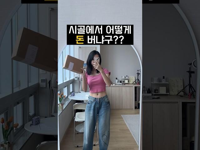 시골 처녀가 돈버는 법