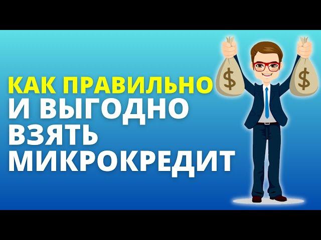 Как правильно и выгодно взять микрокредит | Где выгодно взять микрозайм? #каквыгодновзятьмикрокредит