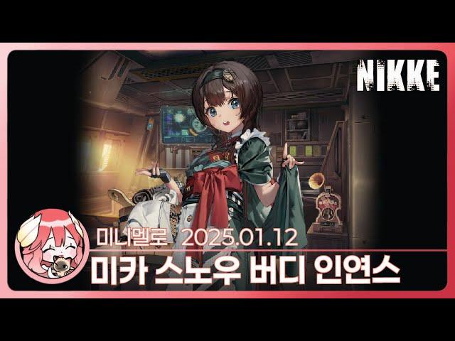 《니케》 NEVERLAND 제목의 이유가 이거였다니! 「미카 : 스노우 버디」 호감도 에피소드2025.01.12 일