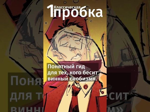 Как правильно пить вино? #новыйгод #вино #shorts #книги #литература #факты
