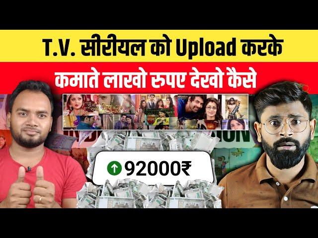 सीरीयल से कमाते है लोखो रू देखो कैसे | Youtube pr copy  paste krke paisa kaise kamaye