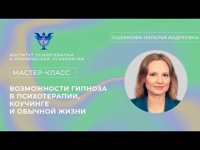 Мастер-класс «Возможности гипноза в психотерапии, коучинге и обычной жизни» Ошемкова Н.А.